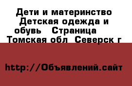 Дети и материнство Детская одежда и обувь - Страница 10 . Томская обл.,Северск г.